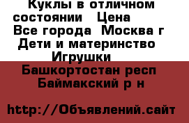 Куклы в отличном состоянии › Цена ­ 200 - Все города, Москва г. Дети и материнство » Игрушки   . Башкортостан респ.,Баймакский р-н